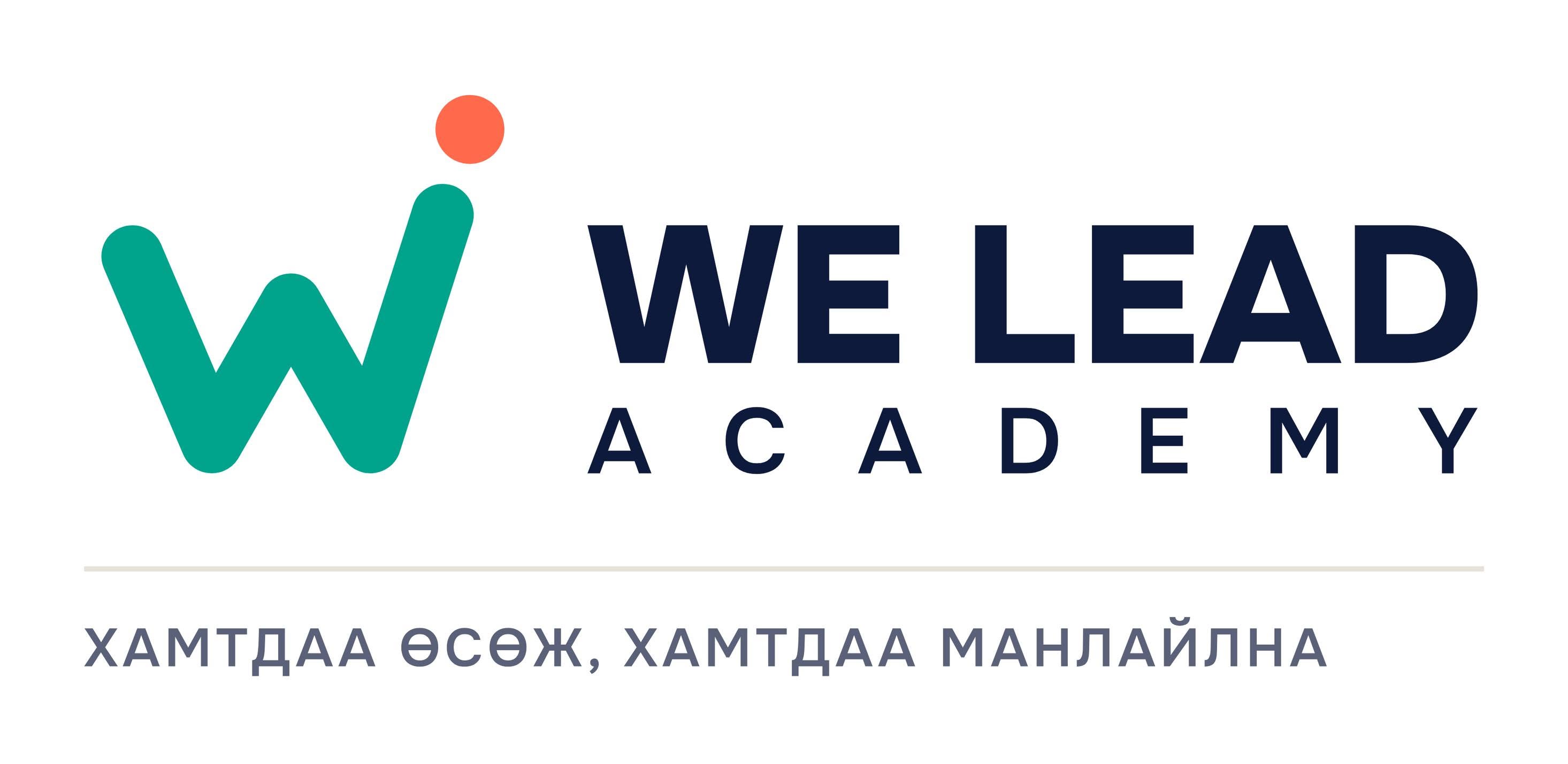 WE LEAD ACADEMY — Хамтдаа өсөж, хамтдаа манлайлна